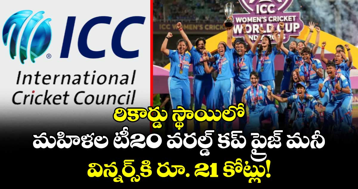 రికార్డు స్థాయిలో మహిళల టీ20 వరల్డ్ కప్ ప్రైజ్ మనీ.. విన్నర్స్⁬కి రూ. 21 కోట్లు!