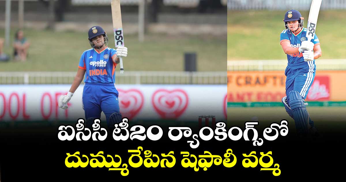 ఐసీసీ టీ20 ర్యాంకింగ్స్‌‌‌‌‌‌‌‌లో దుమ్మురేపిన షెఫాలీ వర్మ