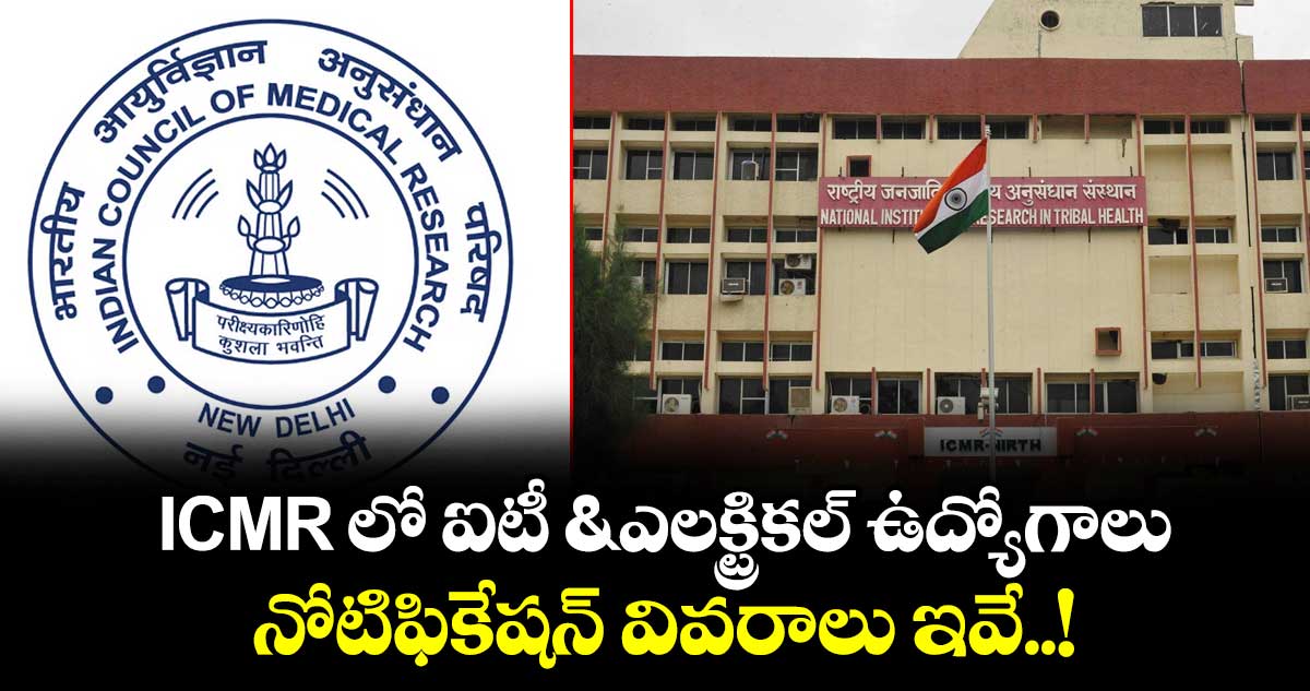 Walk-in-Interview: ICMR  లో ఐటీ & ఎలక్ట్రికల్ ఉద్యోగాలు..నోటిఫికేషన్ వివరాలు ఇవే..!
