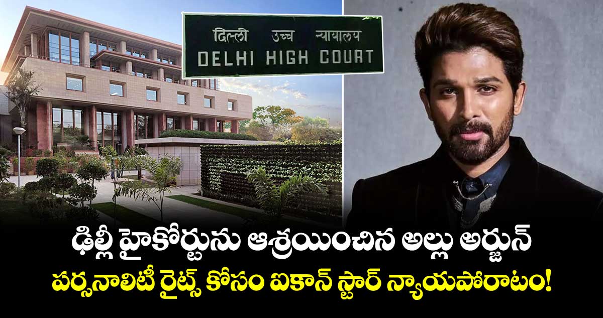 ఢిల్లీ హైకోర్టును ఆశ్రయించిన అల్లు అర్జున్.. పర్సనాలిటీ రైట్స్ కోసం ఐకాన్ స్టార్ న్యాయపోరాటం!