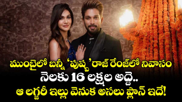 Allu Arjun: ముంబైలో బన్నీ 'పుష్ప'రాజ్ రేంజ్‌లో నివాసం: నెలకు 16 లక్షల అద్దె.. ఆ లగ్జరీ ఇల్లు వెనుక అసలు ప్లాన్ ఇదే! 