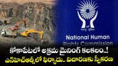 కోకాపేటలో అక్రమ మైనింగ్ కలకలం..! ఎన్హెచ్ఆర్సీలో ఫిర్యాదు.. విచారణకు స్వీకరణ