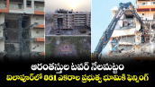 ఆరంతస్తుల టవర్ నేలమట్టం... ఐలాపూర్ లో 861 ఎకరాల ప్రభుత్వ భూమికి ఫెన్సింగ్