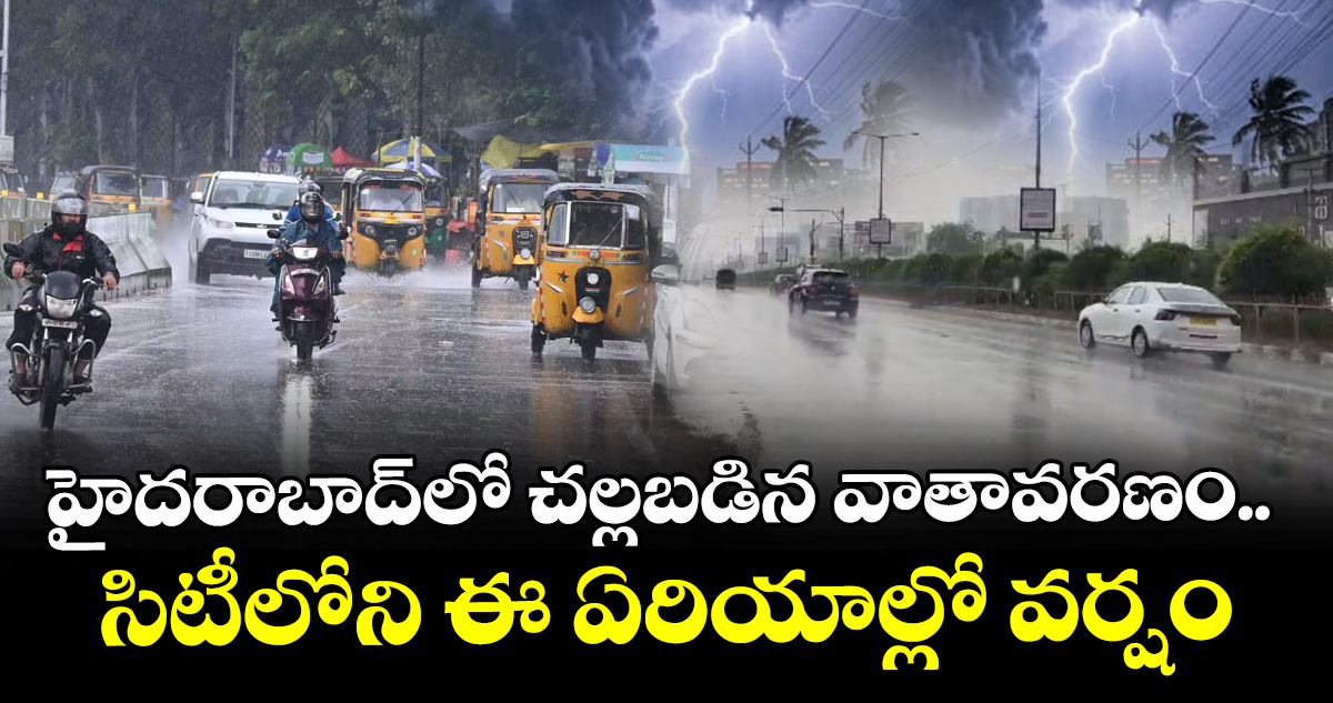 హైదరాబాద్⁪లో చల్లబడిన వాతావరణం.. సిటీలోని ఈ ఏరియాల్లో వర్షం