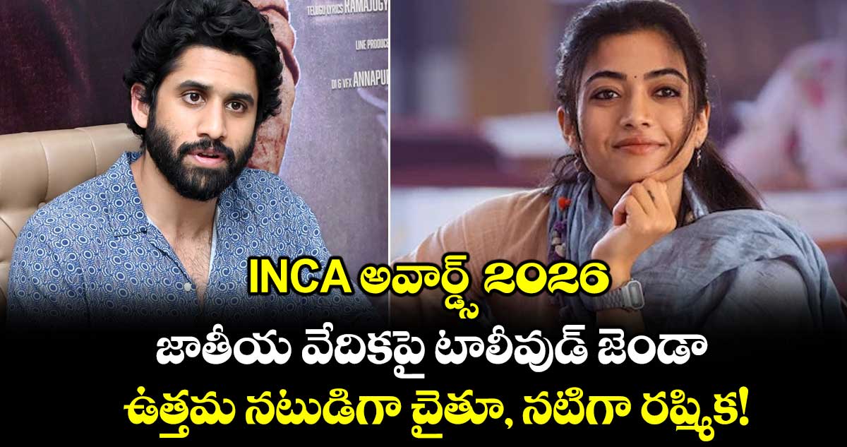 INCA అవార్డ్స్ 2026: జాతీయ వేదికపై టాలీవుడ్ జెండా.. ఉత్తమ నటుడిగా చైతూ ...