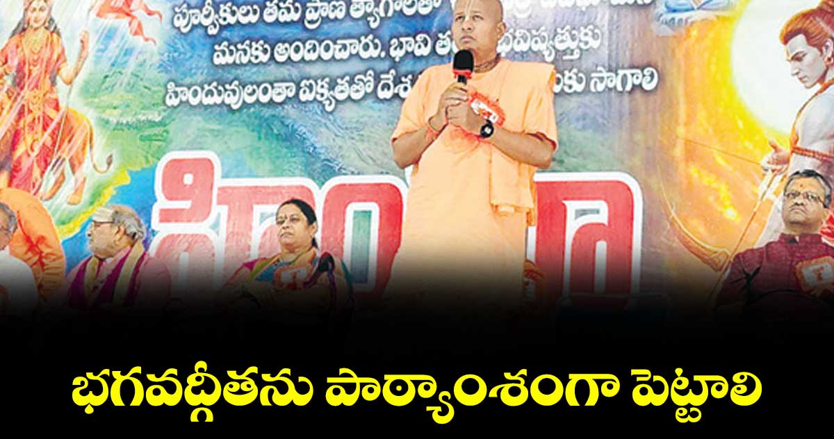 భగవద్గీతను పాఠ్యాంశంగా పెట్టాలి