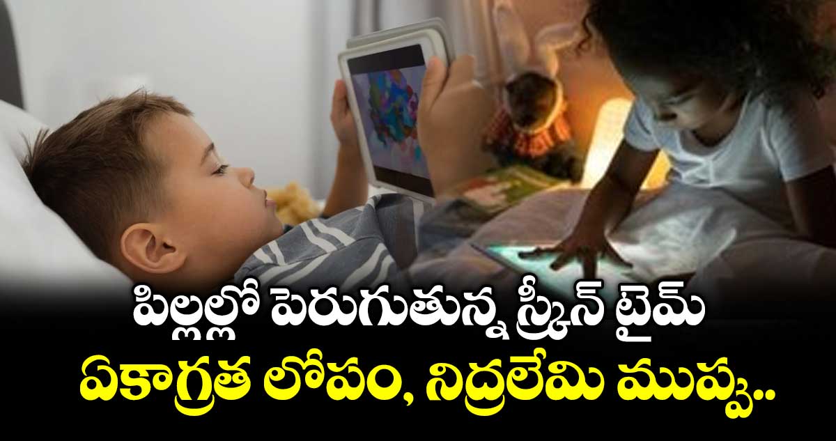 పిల్లల్లో పెరుగుతున్న స్క్రీన్ టైమ్... ఏకాగ్రత లోపం, నిద్రలేమి ముప్పు..