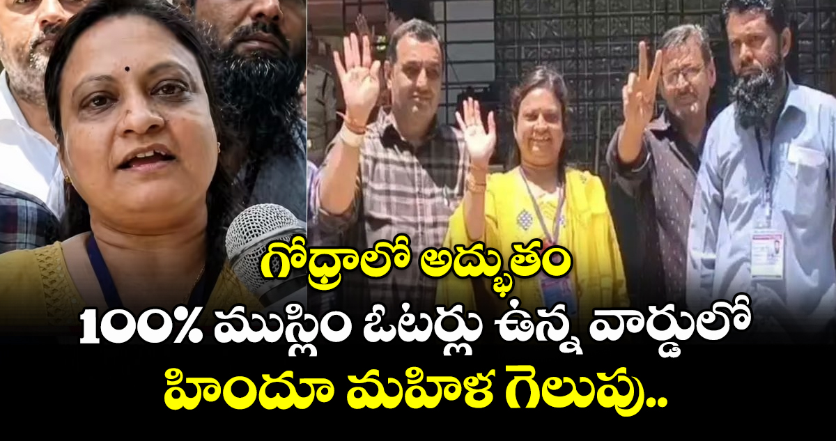 గోధ్రాలో అద్భుతం: 100% ముస్లిం ఓటర్లు ఉన్న వార్డులో హిందూ మహిళ గెలుపు..