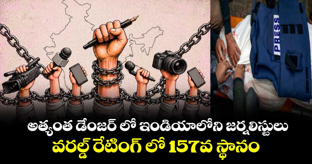  అత్యంత డేంజర్ లో ఇండియాలోని జర్నలిస్టులు : వరల్డ్ రేటింగ్ లో 157వ స్థానం