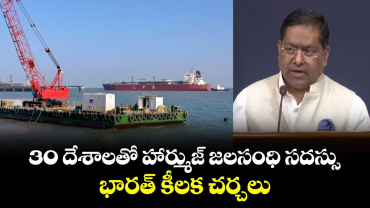 30 దేశాలతో హార్ముజ్ జలసంధి సదస్సు.. భారత్ కీలక చర్చలు