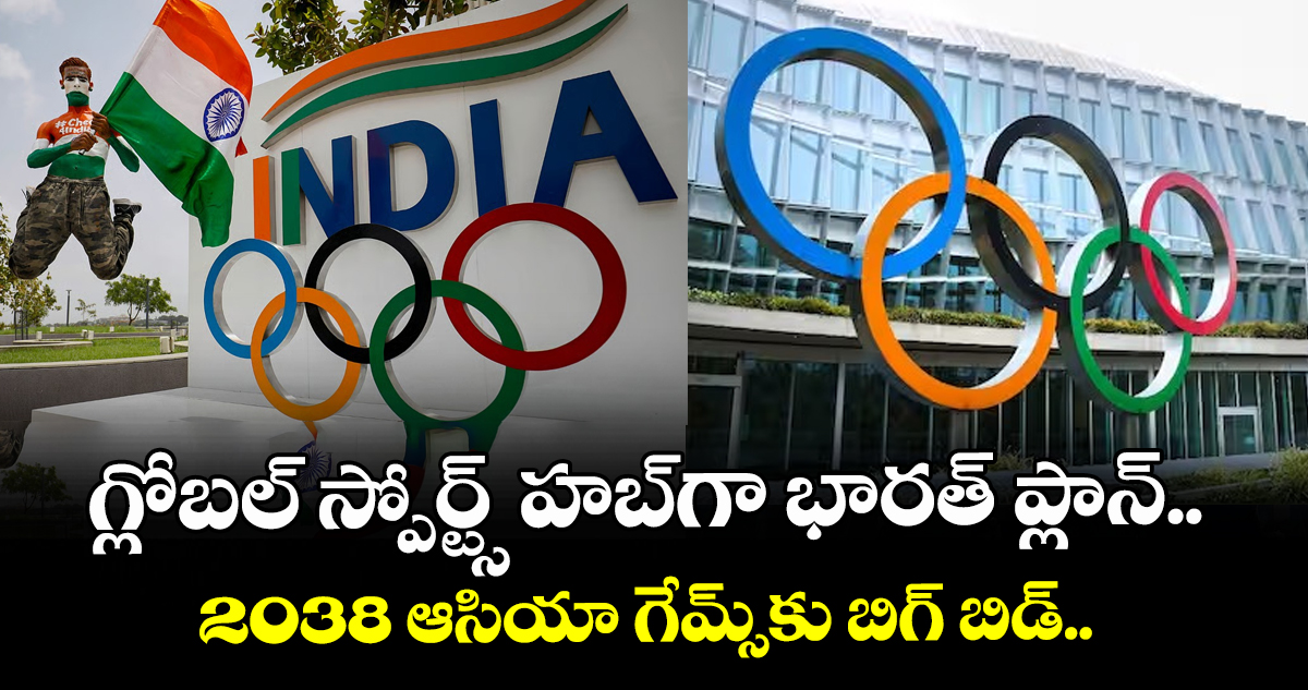 2038 Asian Games: గ్లోబల్ స్పోర్ట్స్ హబ్‌గా భారత్ ప్లాన్.. 2038 ఆసియా గేమ్స్‌కు బిగ్ బిడ్..  