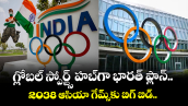 2038 Asian Games: గ్లోబల్ స్పోర్ట్స్ హబ్‌గా భారత్ ప్లాన్.. 2038 ఆసియా గేమ్స్‌కు బిగ్ బిడ్..  
