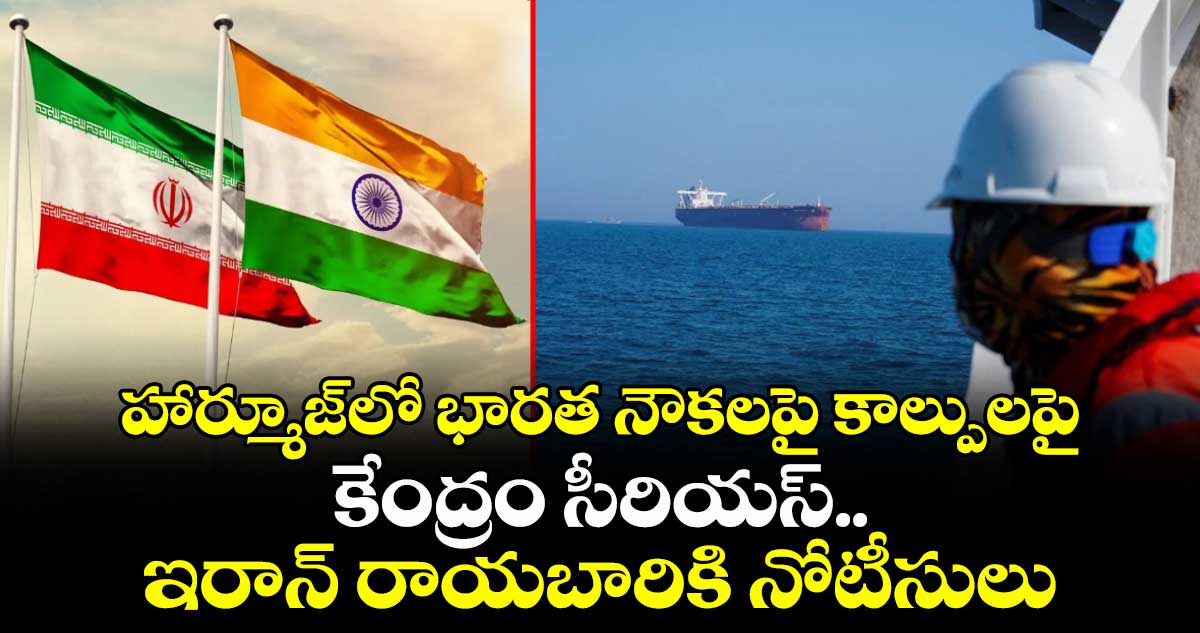 హార్మూజ్‎లో భారత నౌకలపై కాల్పులపై కేంద్రం సీరియస్.. ఇరాన్ రాయబారికి నోటీసులు