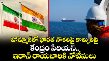 హార్మూజ్‎లో భారత నౌకలపై కాల్పులపై కేంద్రం సీరియస్.. ఇరాన్ రాయబారికి నోటీసులు