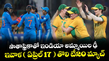 సౌతాఫ్రికాతో ఇండియా అమ్మాయిల ఢీ... ఇవాళ ( ఏప్రిల్ 17 ) తొలి టీ20 మ్యాచ్‌‌