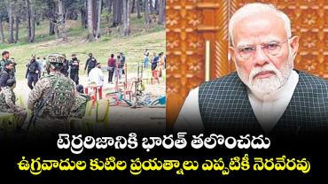 టెర్రరిజానికి భారత్ తలొంచదు..ఉగ్రవాదుల కుటిల ప్రయత్నాలు ఎప్పటికీ నెరవేరవు: ప్రధాని మోదీ
