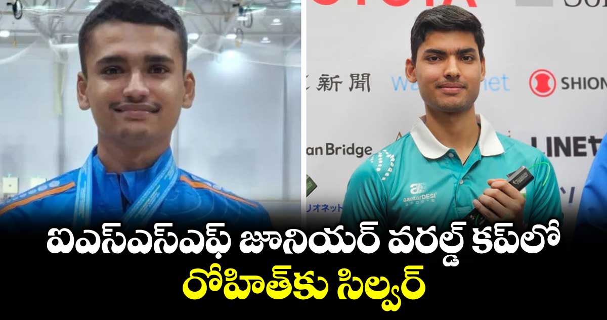 ఐఎస్‌‌‌‌ఎస్‌‌‌‌ఎఫ్‌‌‌‌ జూనియర్‌‌‌‌ వరల్డ్‌‌‌‌ కప్‌‌‌‌లో రోహిత్‌‌‌‌కు సిల్వర్‌‌‌‌
