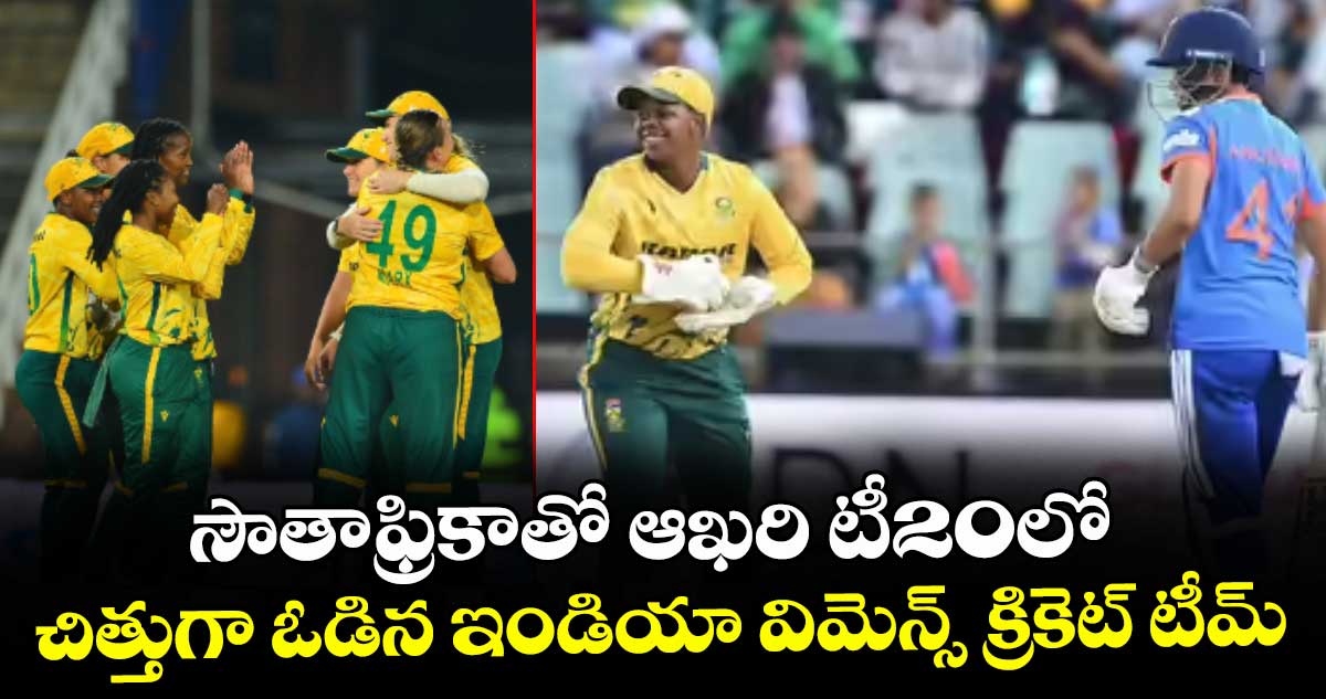 సౌతాఫ్రికాతో ఆఖరి టీ20లో చిత్తుగా ఓడిన ఇండియా విమెన్స్ క్రికెట్ టీమ్