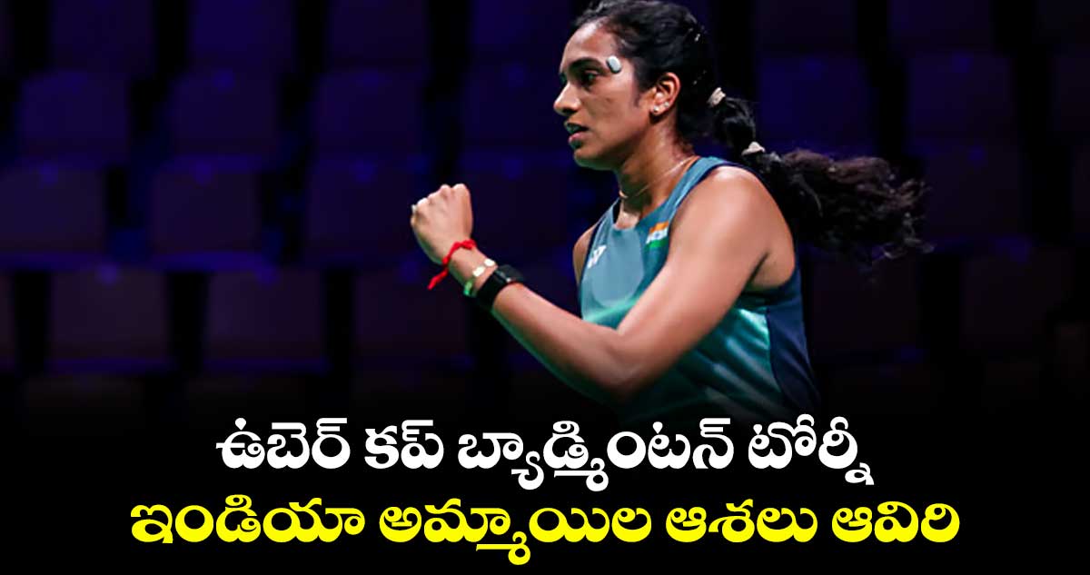 ఉబెర్‌‌‌‌‌‌‌‌‌‌‌‌‌‌‌‌‌‌‌‌‌‌‌‌‌‌‌‌‌‌‌‌ కప్‌‌‌‌‌‌‌‌‌‌‌‌‌‌‌‌‌‌‌‌‌‌‌‌‌‌‌‌‌‌‌‌ బ్యాడ్మింటన్‌‌‌‌‌‌‌‌‌‌‌‌‌‌‌‌‌‌‌‌‌‌‌‌‌‌‌‌‌‌‌‌ టోర్నీ.. ఇండియా అమ్మాయిల ఆశలు ఆవిరి