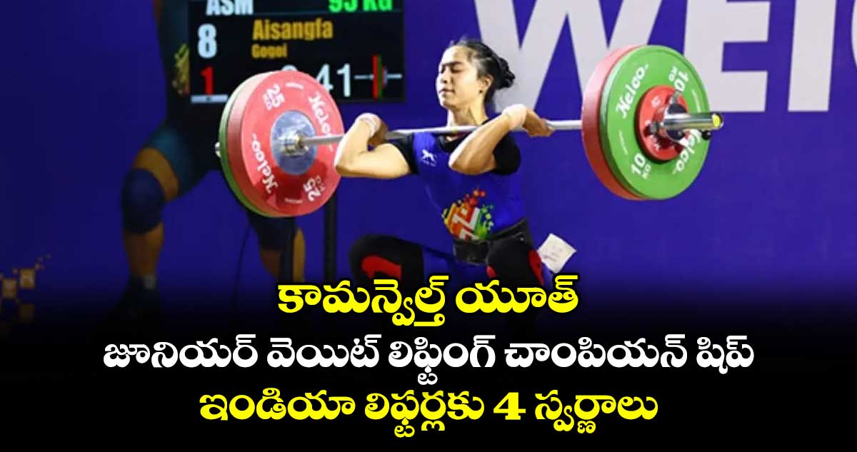 కామన్వెల్త్ యూత్– జూనియర్ వెయిట్‌‌‌‌‌‌‌‌‌‌‌‌‌‌‌‌‌‌‌‌‌‌‌‌‌‌‌‌‌‌‌‌ లిఫ్టింగ్ చాంపియన్‌‌‌‌‌‌‌‌‌‌‌‌‌‌‌‌‌‌‌‌‌‌‌‌‌‌‌‌‌‌‌‌ షిప్‌‌‌‌‌‌‌‌‌‌‌‌‌‌‌‌‌‌‌‌‌‌‌‌‌‌‌‌‌‌‌‌.. ఇండియా లిఫ్టర్లకు 4‌‌‌‌‌‌‌‌‌‌‌‌‌‌‌‌‌‌‌‌‌‌‌‌‌‌‌‌‌‌‌‌‌‌‌‌‌‌‌‌‌‌‌‌‌‌‌‌‌‌‌‌ స్వర్ణాలు