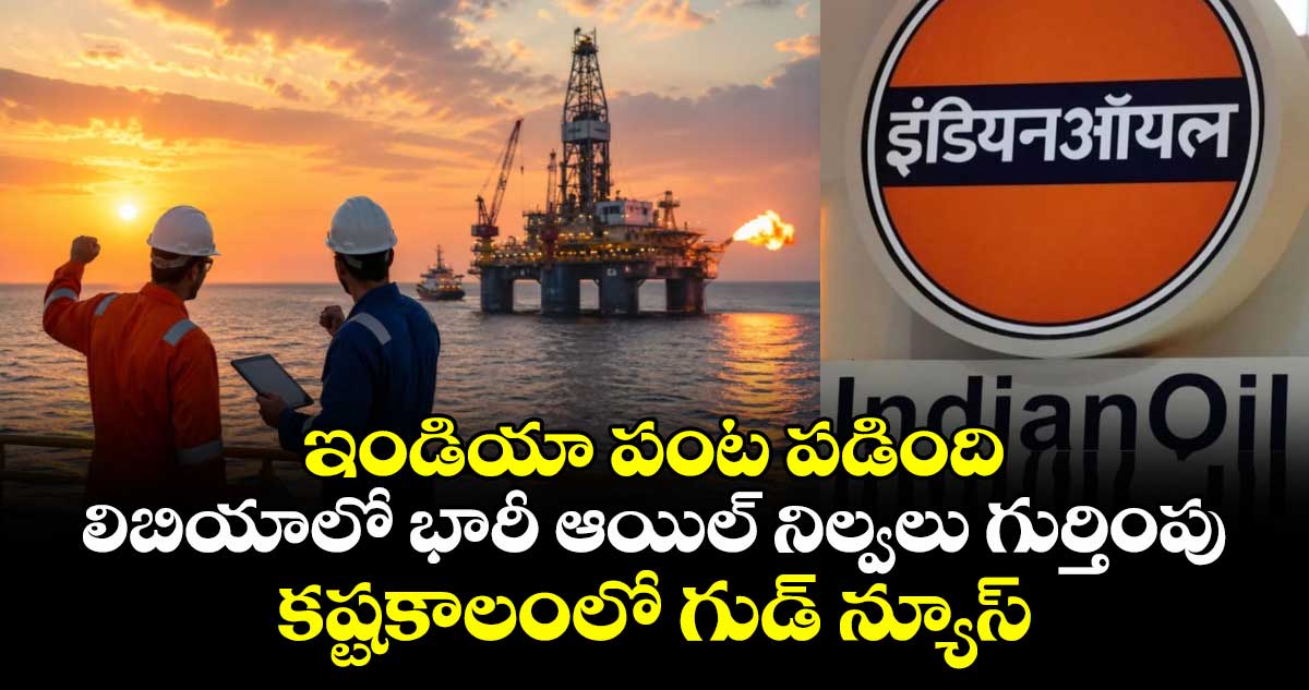 ఇండియా పంట పడింది: లిబియాలో భారీ ఆయిల్ నిల్వలు గుర్తింపు.. కష్టకాలంలో గుడ్ న్యూస్