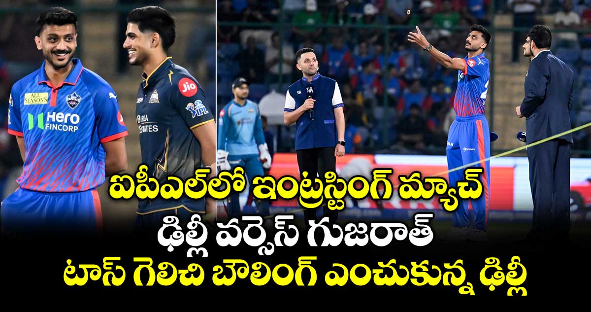 ఐపీఎల్⁬లో ఇంట్రస్టింగ్ మ్యాచ్.. ఢిల్లీ వర్సెస్ గుజరాత్.. టాస్ గెలిచి బౌలింగ్ ఎంచుకున్న ఢిల్లీ