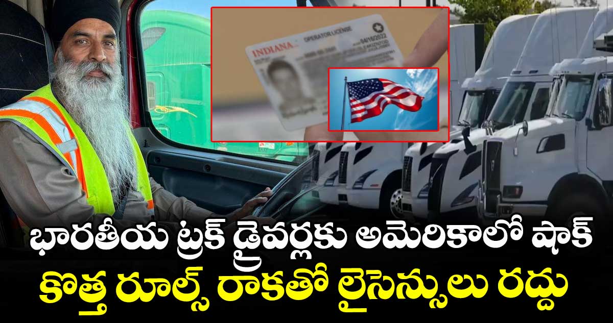 భారతీయ ట్రక్ డ్రైవర్లకు అమెరికాలో షాక్.. కొత్త రూల్స్ రాకతో లైసెన్సులు రద్దు