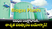 వెలుగు ఓపెన్ పేజీ..ఇంధన సంక్షోభానికి.. శాశ్వత పరిష్కారం బయోగ్యాస్‌‌!