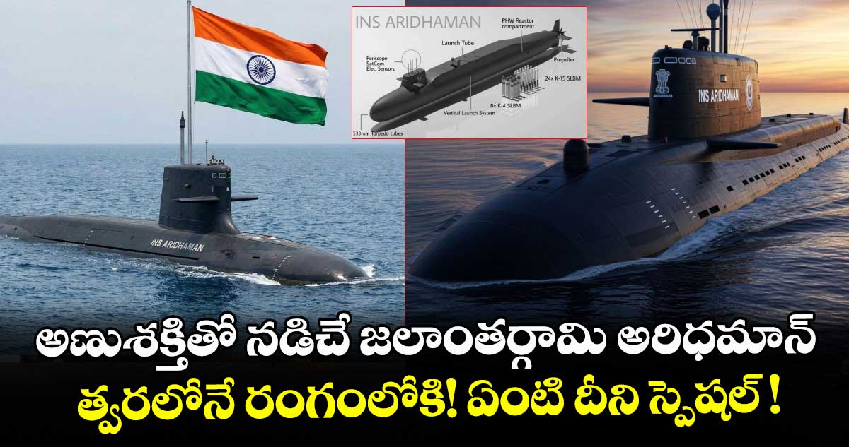 అణుశక్తితో నడిచే జలాంతర్గామి అరిధమాన్..త్వరలోనే రంగంలోకి! ఏంటి దీని స్పెషల్ !