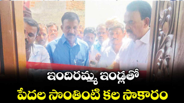 ఇందిరమ్మ ఇండ్లతో పేదల సొంతింటి కల సాకారం : మంత్రి జూపల్లి కృష్ణారావు