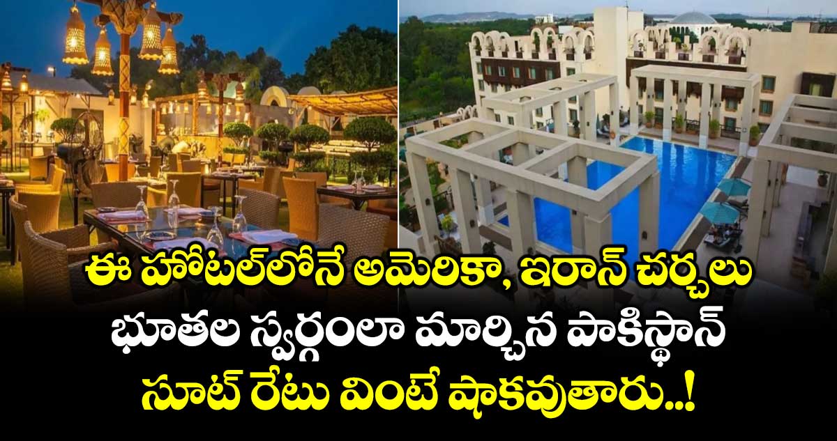 ఈ హోటల్ లోనే అమెరికా, ఇరాన్ చర్చలు: భూతల స్వర్గంలా మార్చిన పాకిస్థాన్: సూట్ రేటు వింటే షాకవుతారు..!