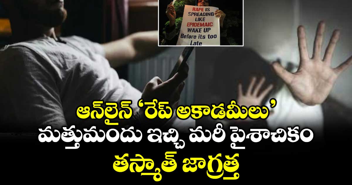 ఆన్‌లైన్ 'రేప్ అకాడమీలు': మత్తుమందు ఇచ్చి మరీ పైశాచికం.. తస్మాత్ జాగ్రత్త