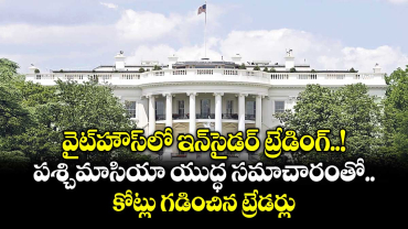 వైట్‌‌హౌస్‎లో ఇన్‌‌సైడర్‌‌‌‌ ట్రేడింగ్‌..‌! పశ్చిమాసియా యుద్ధ సమాచారంతో  కోట్లు గడించిన ట్రేడర్లు