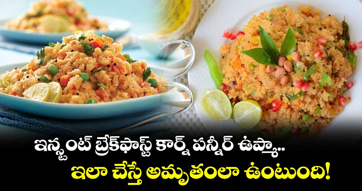 ఇన్స్టంట్ బ్రేక్‌ఫాస్ట్ కార్న్ పన్నీర్ ఉప్మా .. ఇలా చేస్తే అమృతంలా ఉంటుంది!
