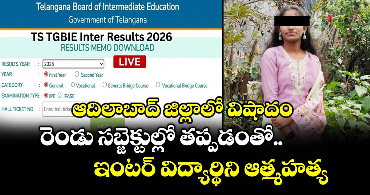 ఆదిలాబాద్ జిల్లాలో విషాదం.. రెండు సబ్జెక్టుల్లో తప్పడంతో ఇంటర్ విద్యార్థిని ఆత్మహత్య
