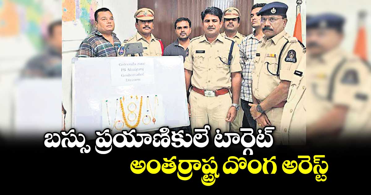 బస్సు ప్రయాణికులే టార్గెట్...అంతర్రాష్ట్ర దొంగ అరెస్ట్