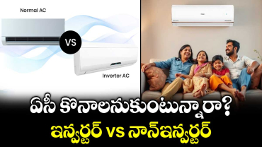 ఏసీ కొనాలనుకుంటున్నారా? ఇన్వర్టర్ vs నాన్-ఇన్వర్టర్: ఏది బెస్ట్?