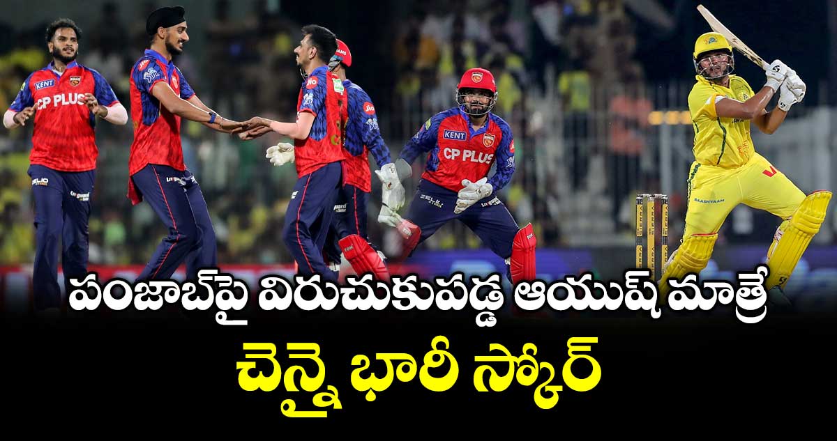 IPL 2026: పంజాబ్‎పై విరుచుకుపడ్డ ఆయుష్ మాత్రే..  చెన్నై భారీ స్కోర్