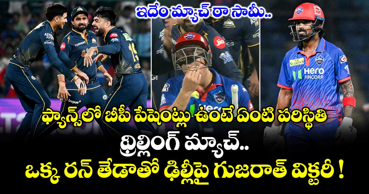 GTvsDC IPL 2026: ఇదేం మ్యాచ్ రా సామీ.. థ్రిల్లింగ్ మ్యాచ్.. ఒక్క రన్ తేడాతో ఢిల్లీపై గుజరాత్ విక్టరీ !