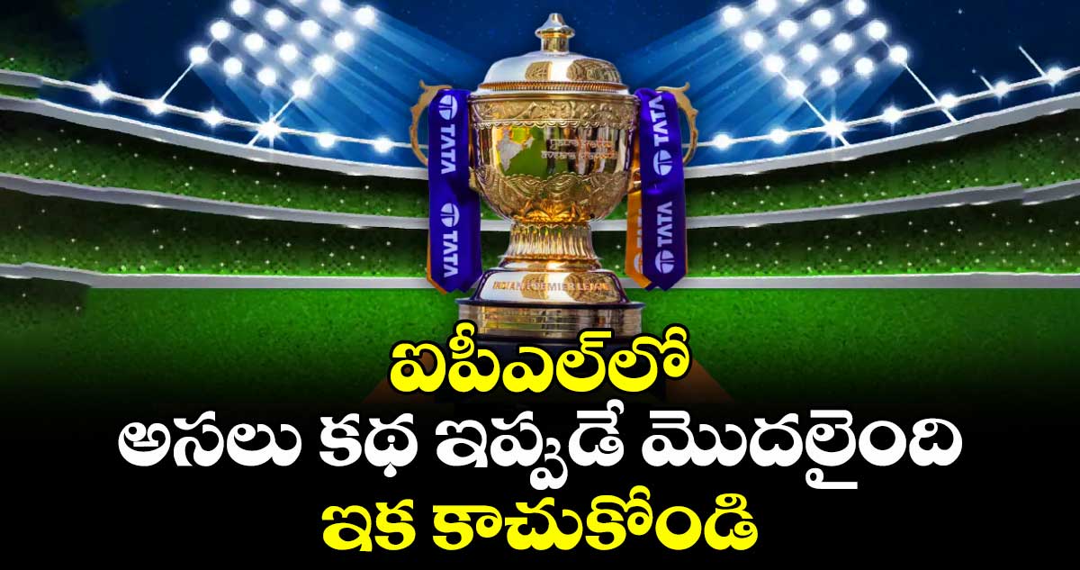 IPL 2026: ఐపీఎల్⁬లో అసలు కథ ఇప్పుడే మొదలైంది.. ఇక కాచుకోండి