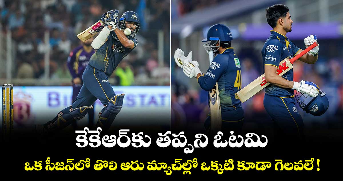 కేకేఆర్⁫కు తప్పని ఓటమి.. ఒక సీజన్‌లో తొలి ఆరు మ్యాచ్‌ల్లో ఒక్కటి కూడా గెలవలే !