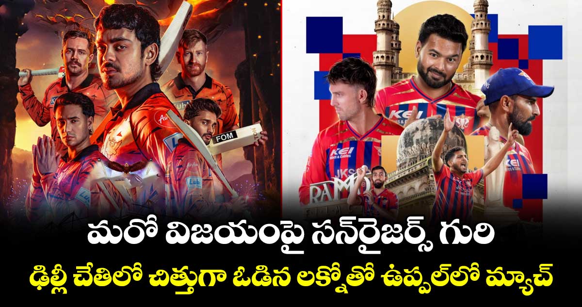 మరో విజయంపై సన్‌‌‌‌‌‌‌‌రైజర్స్ గురి.. ఢిల్లీ చేతిలో చిత్తుగా ఓడిన లక్నోతో ఉప్పల్⁪లో మ్యాచ్