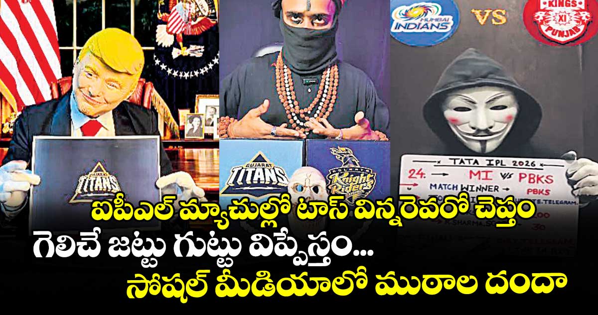 ఐపీఎల్‌‌‌‌‌‌‌‌ మ్యాచుల్లో టాస్ విన్నరెవరో చెప్తం..గెలిచే జట్టు గుట్టు విప్పేస్తం... సోషల్ మీడియాలో ముఠాల దందా