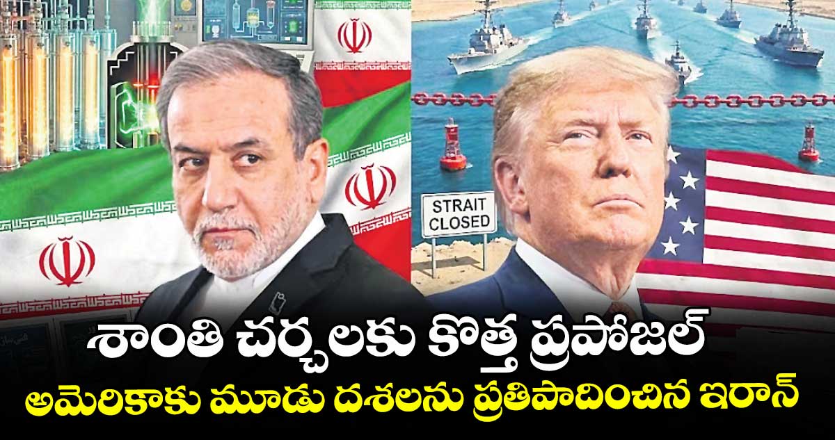 శాంతి చర్చలకు కొత్త ప్రపోజల్.. అమెరికాకు మూడు దశలను ప్రతిపాదించిన ఇరాన్