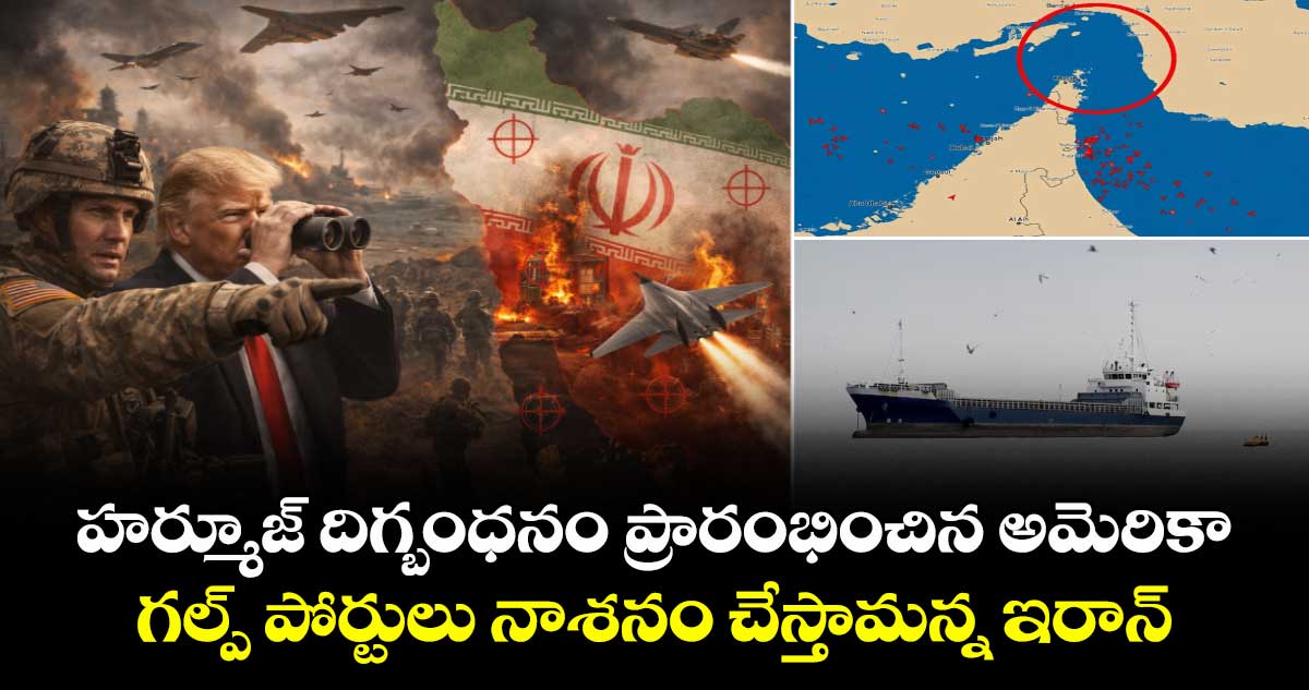 హర్మూజ్ దిగ్బంధనం ప్రారంభించిన అమెరికా : గల్ప్ పోర్టులు నాశనం చేస్తామన్న ఇరాన్