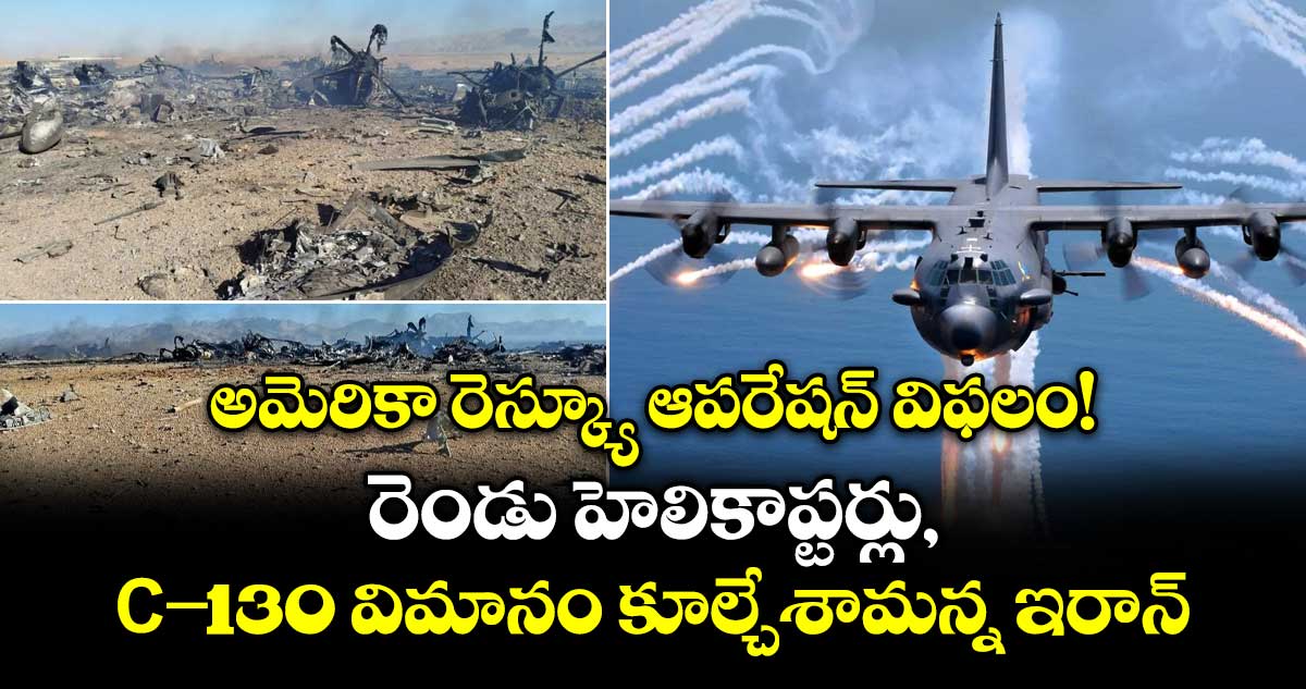 అమెరికా రెస్క్యూ ఆపరేషన్ విఫలం! రెండు హెలికాప్టర్లు, C-130 విమానం కూల్చేశామన్న ఇరాన్