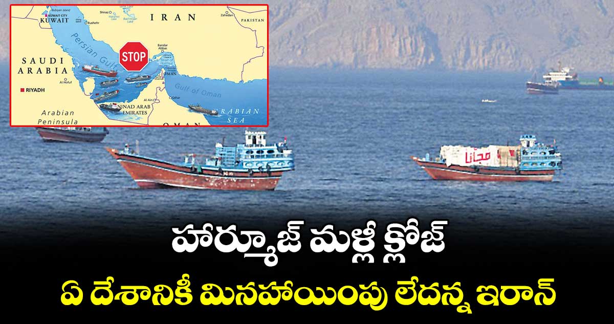 హార్మూజ్ మళ్లీ క్లోజ్.. ఏ దేశానికీ మినహాయింపు లేదన్న ఇరాన్