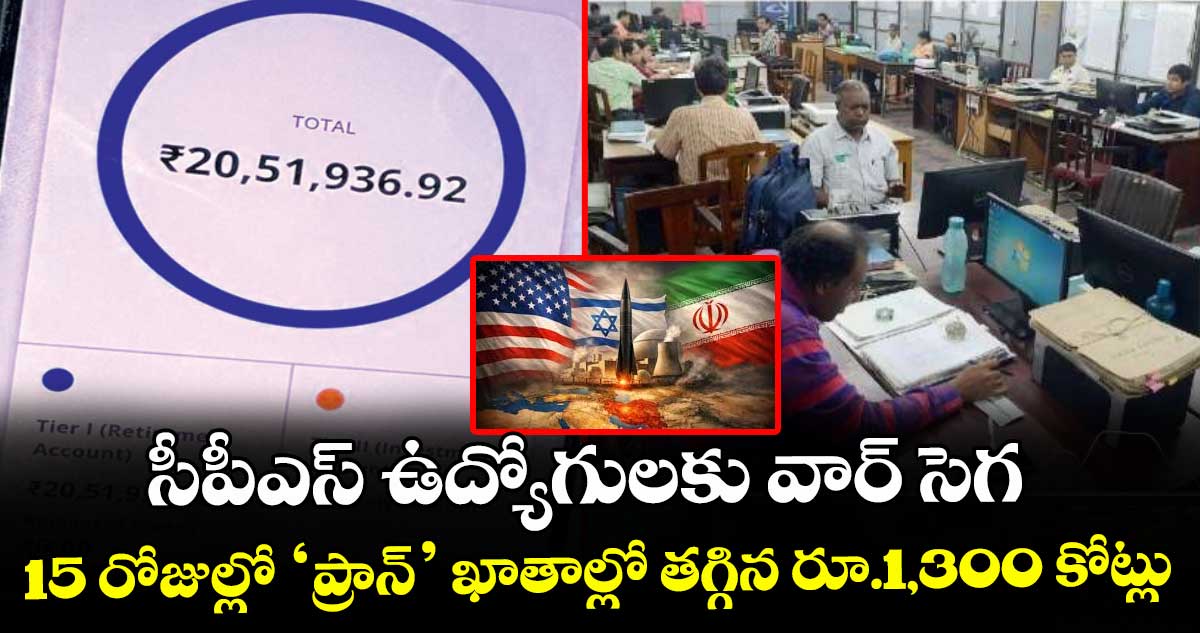సీపీఎస్ ఉద్యోగులకు వార్ సెగ.. 15 రోజుల్లో ‘ప్రాన్’ ఖాతాల్లో తగ్గిన రూ.1,300 కోట్లు