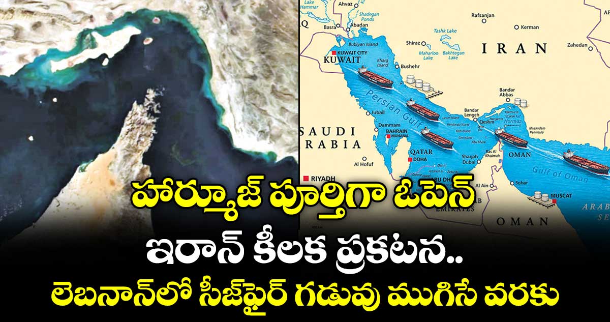 హార్మూజ్‌ పూర్తిగా ఓపెన్‌... ఇరాన్‌ కీలక ప్రకటన... లెబనాన్‌లో సీజ్‌ఫైర్‌‌ గడువు ముగిసే వరకు