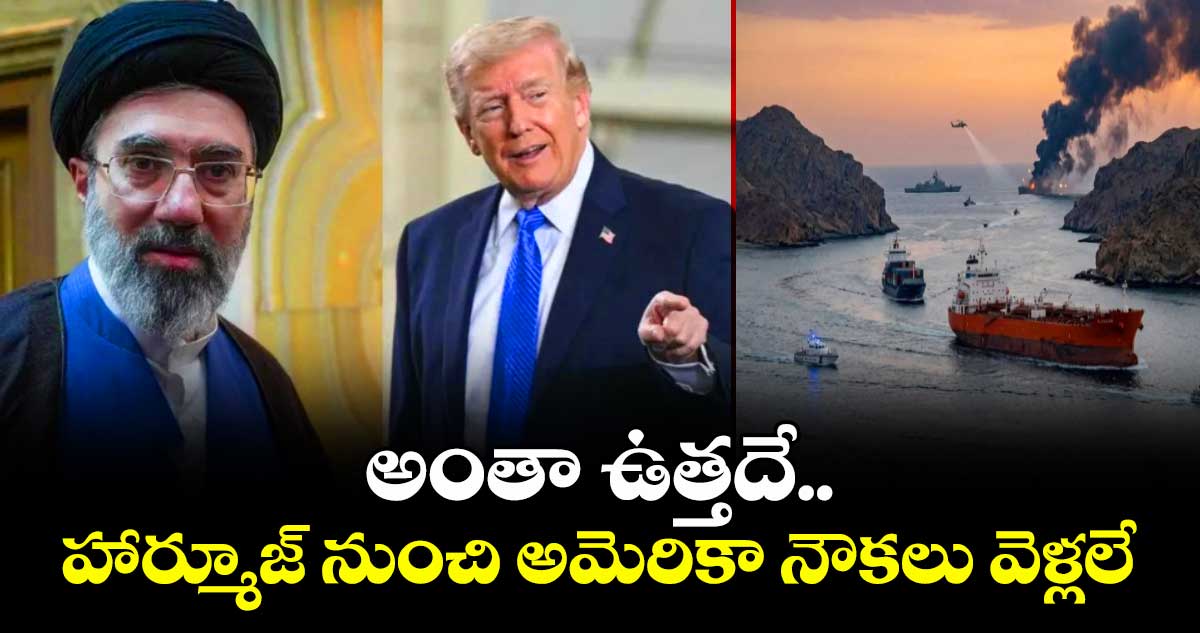 అంతా ఉత్తదే.. హార్మూజ్ నుంచి అమెరికా నౌకలు వెళ్లలే: ఇరాన్